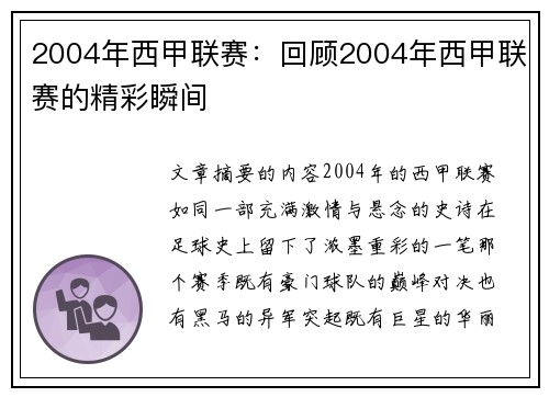 2004年西甲联赛：回顾2004年西甲联赛的精彩瞬间