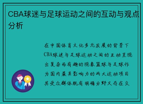 CBA球迷与足球运动之间的互动与观点分析