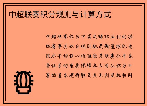 中超联赛积分规则与计算方式