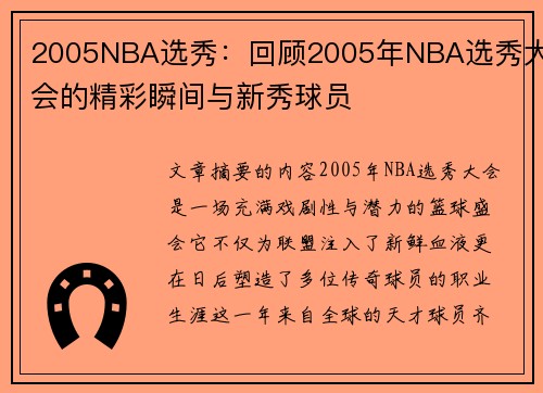 2005NBA选秀：回顾2005年NBA选秀大会的精彩瞬间与新秀球员
