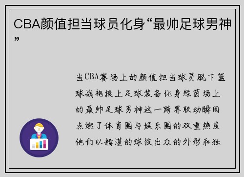 CBA颜值担当球员化身“最帅足球男神”