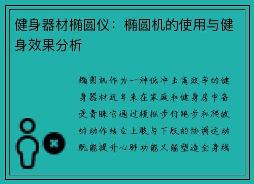 健身器材椭圆仪：椭圆机的使用与健身效果分析