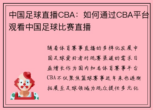 中国足球直播CBA：如何通过CBA平台观看中国足球比赛直播