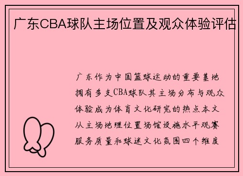 广东CBA球队主场位置及观众体验评估