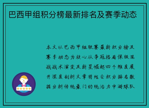 巴西甲组积分榜最新排名及赛季动态