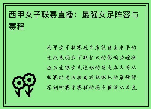 西甲女子联赛直播：最强女足阵容与赛程