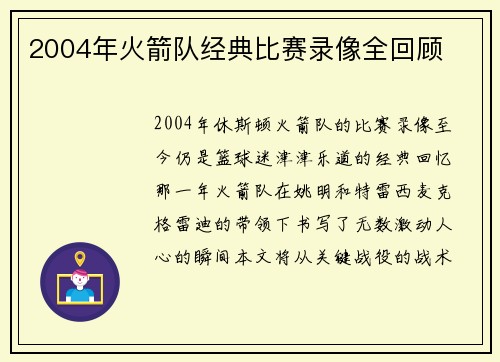 2004年火箭队经典比赛录像全回顾