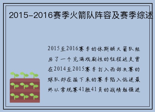 2015-2016赛季火箭队阵容及赛季综述