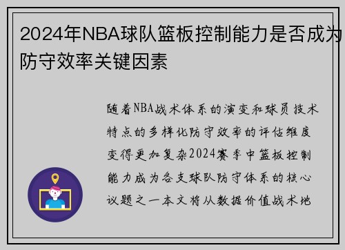 2024年NBA球队篮板控制能力是否成为防守效率关键因素