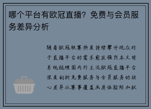 哪个平台有欧冠直播？免费与会员服务差异分析