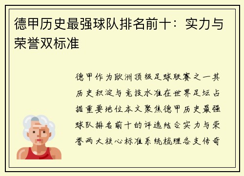 德甲历史最强球队排名前十：实力与荣誉双标准