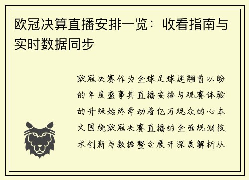 欧冠决算直播安排一览：收看指南与实时数据同步