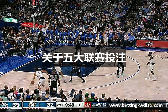 关于五大联赛投注