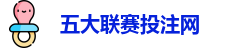 五大联赛下注 | 五大联赛外围 | 顶级体育赛事投注平台